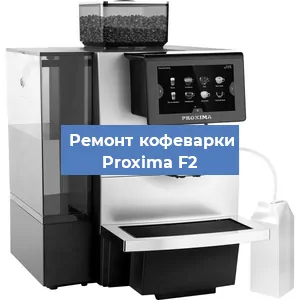 Ремонт капучинатора на кофемашине Proxima F2 в Волгограде
